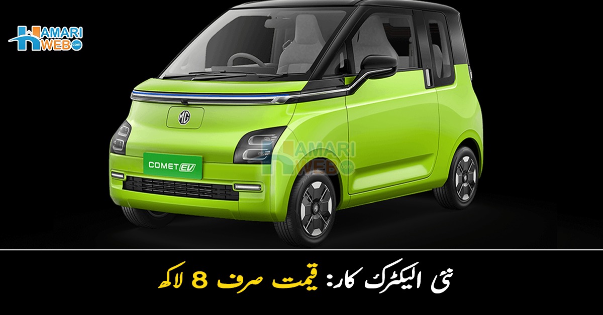 گاڑیوں کے شوقین افراد کے لیے نئی الیکٹرک کار: قیمت صرف 8 لاکھ